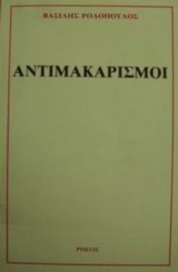 Εικόνα Αντιμακαρισμοί