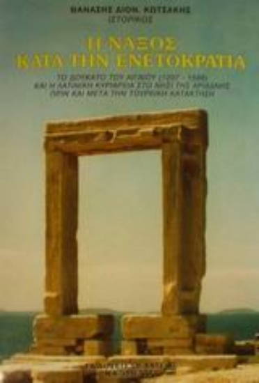 Εικόνα Η Νάξος κατά την Ενετοκρατία