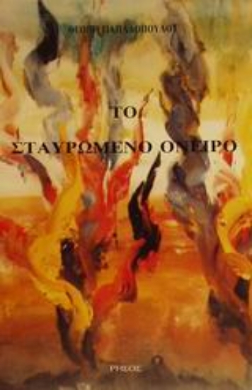 Εικόνα Το σταυρωμένο όνειρο