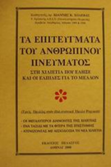 Εικόνα Τα επιτεύγματα του ανθρώπινου πνεύματος στη χιλιετία που έληξε και οι ελπίδες για το μέλλον