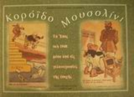 Εικόνα Κορόιδο Μουσολίνι