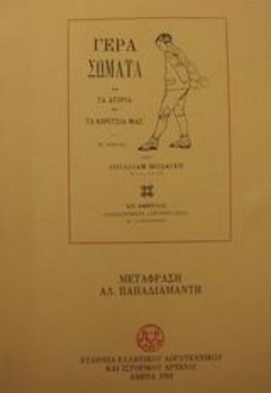 Εικόνα Γερά σώματα δια τα αγόρια και τα κορίτσια μας