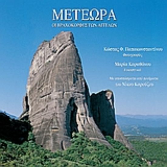 Εικόνα Μετέωρα