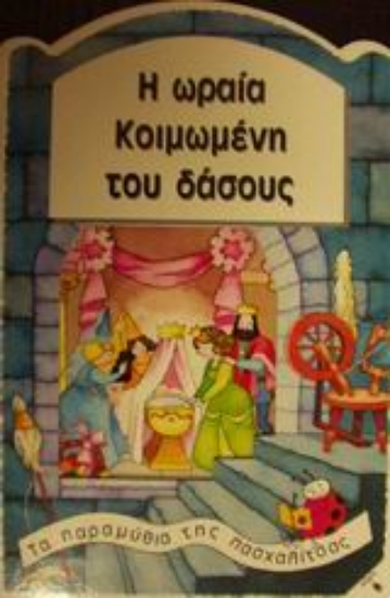 Εικόνα Η Ωραία Κοιμωμένη του δάσους