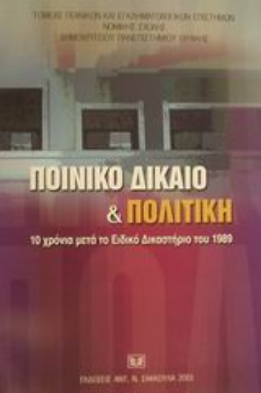 Εικόνα Ποινικό δίκαιο και πολιτική