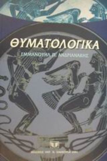 Εικόνα Θυματολογικά