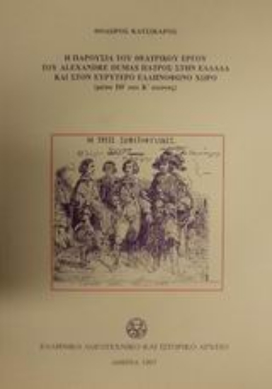 Εικόνα Η παρουσία του θεατρικού έργου του Alexandre Dumas πατρός στην Ελλάδα και στον ευρύτερο ελληνόφωνο χώρο