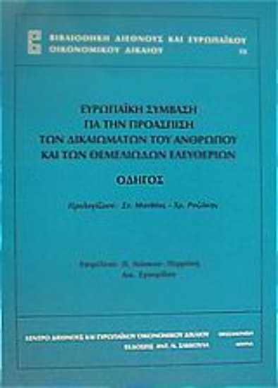 Εικόνα Ευρωπαϊκή σύμβαση για την προάσπιση των δικαιωμάτων του ανθρώπου και των θεμελιωδών ελευθεριών