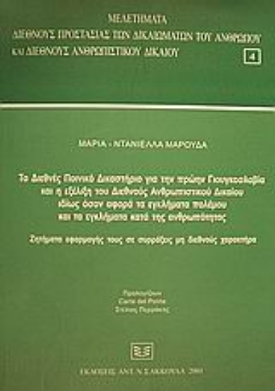 Εικόνα Το Διεθνές Ποινικό Δικαστήριο για την πρώην Γιουγκοσλαβία και η εξέλιξη του Διεθνούς Ανθρωπιστικού Δικαίου ιδίως όσον αφορά τα εγκλήματα πολέμου και τα εγκλήματα κατά της ανθρωπότητας