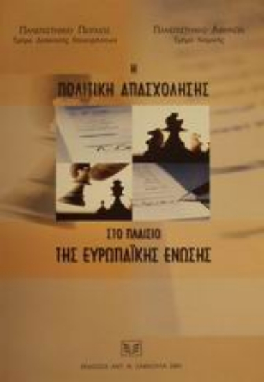 Εικόνα Η πολιτική απασχόλησης στο πλαίσιο της Ευρωπαϊκής Ένωσης