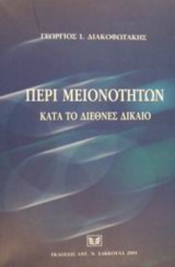 Εικόνα Περί μειονοτήτων κατά το διεθνές δίκαιο