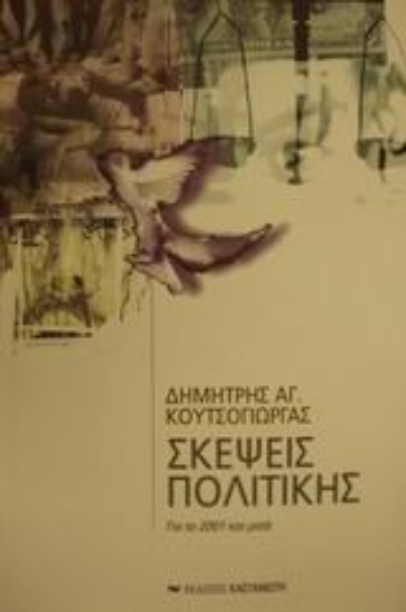 Εικόνα Σκέψεις πολιτικής