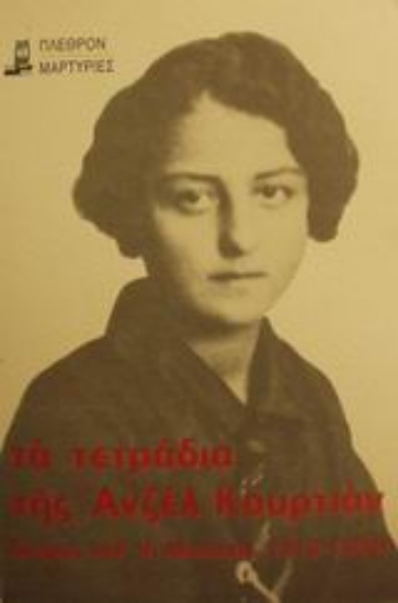 Εικόνα Τα τετράδια της Ανζέλ Κουρτιάν