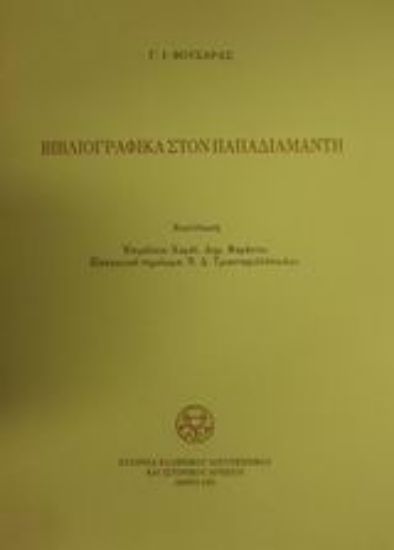 Εικόνα Βιβλιογραφικά στον Παπαδιαμάντη