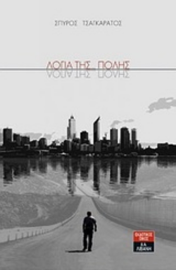 Εικόνα Λόγια της... πόλης