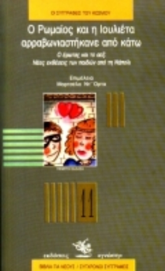 Εικόνα Ο Ρωμαίος και η Ιουλιέτα αρραβωνιαστήκανε από κάτω