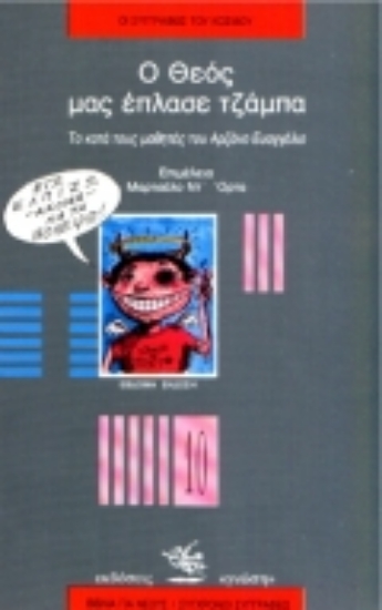 Εικόνα Ο Θεός μας έπλασε τζάμπα