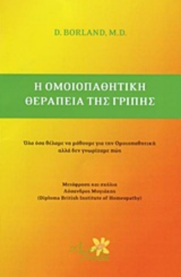 Εικόνα Η ομοιοπαθητική θεραπεία της γρίπης