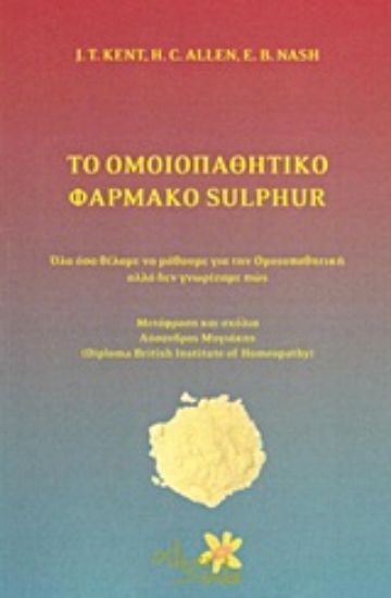 Εικόνα Το ομοιοπαθητικό φάρμακο Sulphur