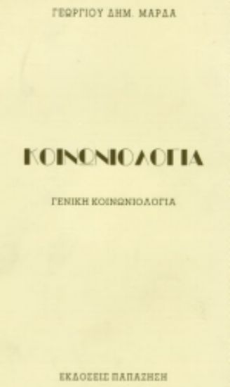 Εικόνα Κοινωνιολογία