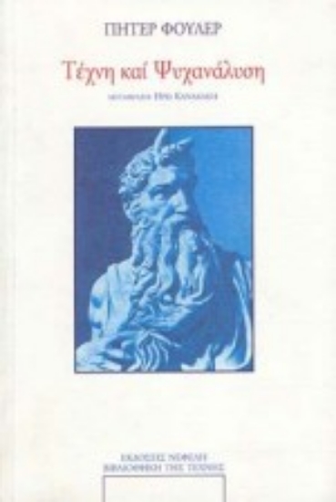 Εικόνα Τέχνη και ψυχανάλυση