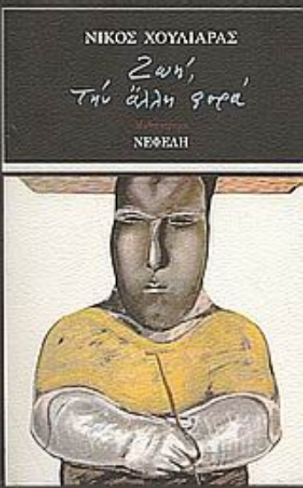 Εικόνα Ζωή, την άλλη φορά