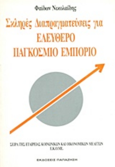 Εικόνα Σκληρές διαπραγματεύσεις για ελεύθερο παγκόσμιο εμπόριο