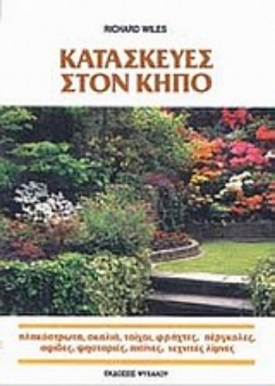 Εικόνα Κατασκευές στον κήπο