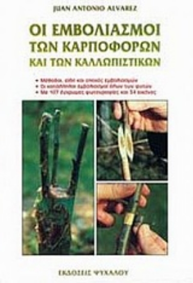 Εικόνα Οι εμβολιασμοί των καρποφόρων και των καλλωπιστικών