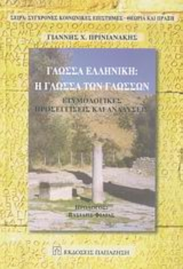 Εικόνα Γλώσσα ελληνική: Η γλώσσα των γλωσσών