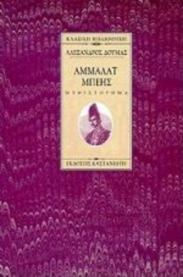 Εικόνα Άμμαλατ μπέης