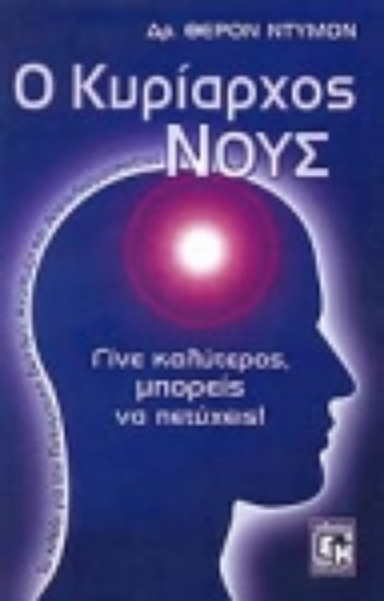 Εικόνα Ο κυρίαρχος νους