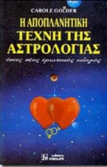 Εικόνα Η αποπλανητική τέχνη της αστρολογίας