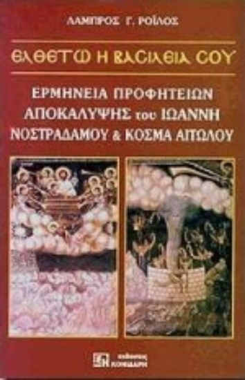 Εικόνα Ελθέτω η βασιλεία σου