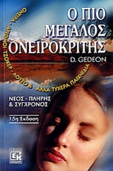 Εικόνα Ο πιο μεγάλος ονειροκρίτης