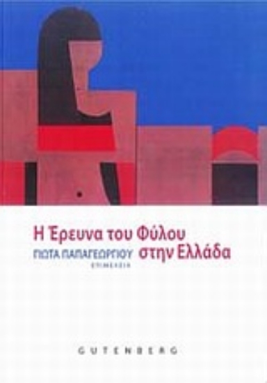 Εικόνα Η έρευνα του φύλου στην Ελλάδα