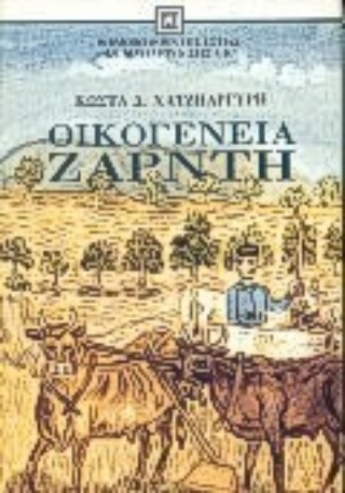 Εικόνα Οικογένεια Ζαρντή