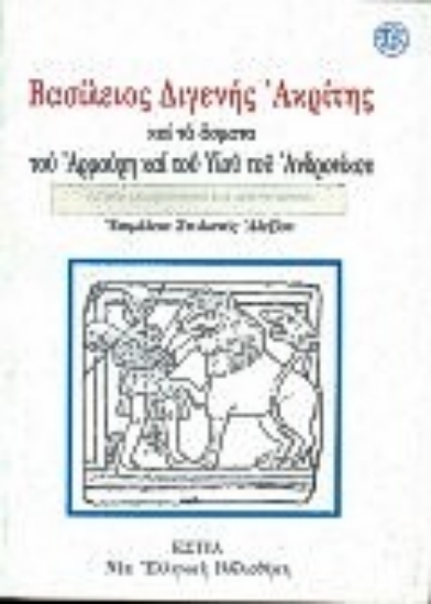 Εικόνα Βασίλειος Διγενής Ακρίτης