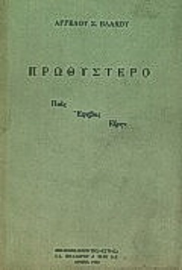 Εικόνα Πρωθύστερο