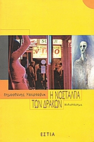 Εικόνα Η νοσταλγία των δράκων