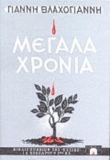 Εικόνα Μεγάλα χρόνια