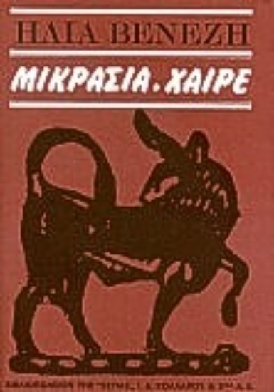 Εικόνα Μικρασία, χαίρε