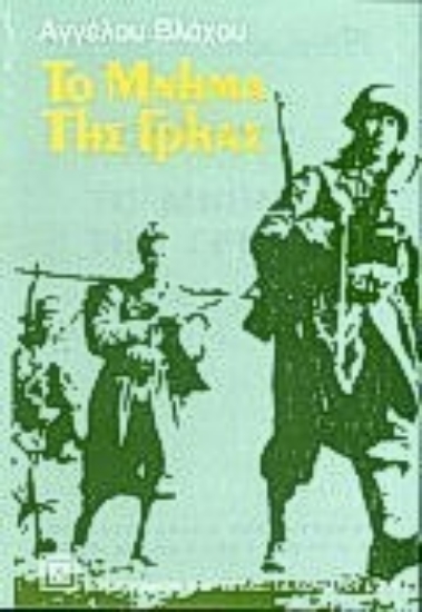 Εικόνα Το μνήμα της γρηάς