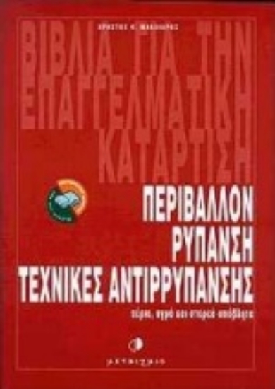Εικόνα Περιβάλλον, ρύπανση, τεχνικές απορύπανσης
