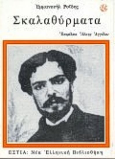 Εικόνα Σκαλαθύρματα