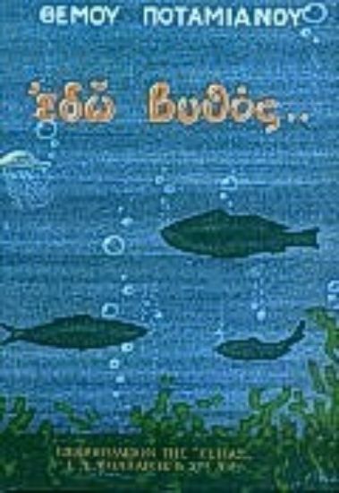 Εικόνα Εδώ βυθός