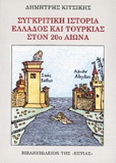 Εικόνα της Συγκριτική ιστορία Ελλάδος και Τουρκίας στον 20ο αιώνα