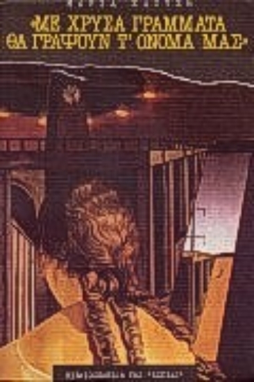 Εικόνα Με χρυσά γράμματα θα γράψουν τ  όνομά μας