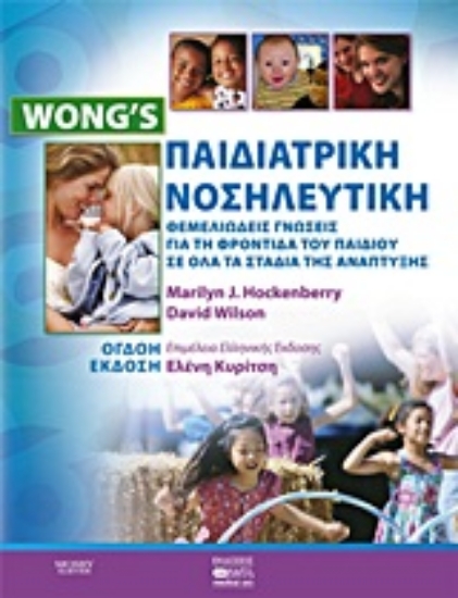 Εικόνα Παιδιατρική νοσηλευτική