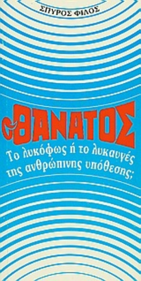 Εικόνα Ο θάνατος